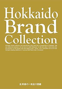 北海道ブランドコレクション2016　Hokkaido Brand Collection 2016 北海道一流店大図鑑』　サイバーメディア　Mark Brothers　2016.9/10発売　