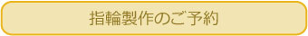 北海道 滝川　 旭川　札幌　帯広　北見　釧路　稚内　函館　小樽　苫小牧　オリジナル　結婚指輪　マリッジリング　二人で作る　自分で作る　自分達で作る　ショップ　工房　手作り結婚指輪　婚約指輪　エンゲージリング　原型から作る　滝川で　北海道で結婚指輪と言えば　滝川で結婚指輪と言えば　指輪製作申し込み　予約