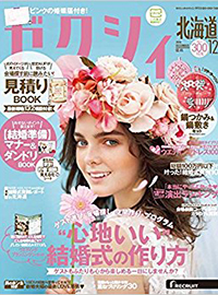 北海道滝川市 Fortunate Gift Jewelry ジュエリー 金 プラチナ マリッジリング 結婚する二人で作る結婚指輪 リクルート ゼクシィ 2016年10月22日発売 2016年 12月号 北海道 滝川 旭川 札幌 帯広 北見 釧路 稚内 函館 小樽 苫小牧 オリジナル 結婚指輪 マリッジリング 二人で作る 自分で作る 自分達で作る ショップ 工房 手作り 結婚指輪 婚約指輪 エンゲージリング 原型から作る 札幌近郊 空知 滝川市 世界にたった一つ 一組 ハンドメイド 探すなら 買うなら MarkBrothers マークブラザーズ FortunateGiftjewelry フォーチュネイトギフトジュエリー ベビースプーン ベビーリング 結婚式 披露宴 結婚準備 ブライダル ブライダル準備